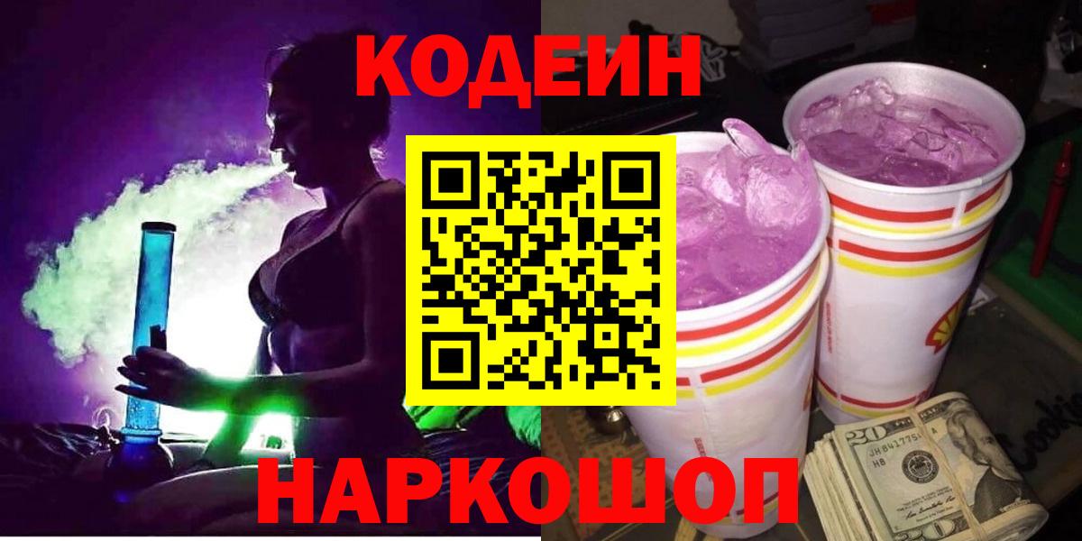 Кодеин напиток Lean (лин) Зеленогорск